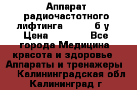 Аппарат радиочастотного лифтинга Mabel 6 б/у › Цена ­ 70 000 - Все города Медицина, красота и здоровье » Аппараты и тренажеры   . Калининградская обл.,Калининград г.